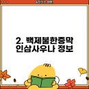 송파여성소금한증막 이미지