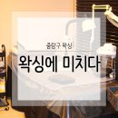 왁싱에 미치다 이미지