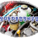 유성자동차종합정비공업사 이미지