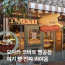 여기, 빵