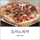 평택 도미노피자, 더블크러스트 이베리코 후기