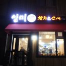 일미참치앤스시 이미지