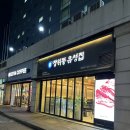 장위동 유성집 성동점 | 성수역 맛집 - 장위동 유성집 성동점 / 깔끔하고 넓은 시설, 조금 아쉬웠던 음식