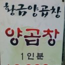 [해운대 장산] 해운대에서 가장 저렴한 양곱창~ 황금곱창 이미지