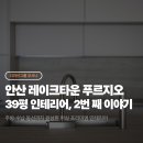 서초대로 39 | 안산 레이크타운 푸르지오 39평 인테리어, 주방·수납·동선까지 완성한 현실 프리미엄 인테리어