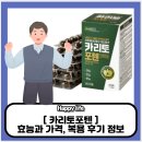 카리토포텐 효능, 가격, 복용 후기에 대한 정보들