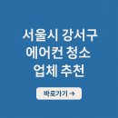 강서구 에어컨 청소 업체 가격 후기 추천