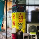 부암지구대 | 부암동 술집 영진이네 오돌뼈와 소새끼살 부산진구청 맛집 부산 시민공원 노포술집