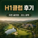 에이치원정비 | H1클럽 후기｜이천 골프장 그린피·예약·마운틴·레이크 전 홀 코스 공략