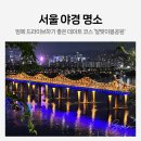 달맞이봉(공원) | 서울 야경 명소 추천 밤 산책 드라이브 데이트 코스 달맞이봉공원