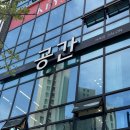 헤어공간미용실 | 청주 가경동 미용실 공간헤어, 정은미실장님 구름펌후기