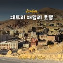 페트라호텔 | 요르단 여행 페트라 호텔 추천 페트라 패밀리 호텔 솔직후기
