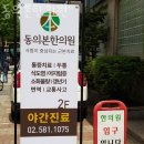 동의본한의원 이미지