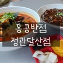 맘스터치 정관달산점