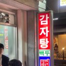 백두감자탕 이미지