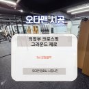 화서 팀타이거복싱 | 크로스핏 박스 바닥재, 바벨 던져도 민원 걱정 없는 '오다맨 1M 코팅블럭 25T' 시공 솔직 후기