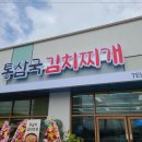 김치찌개집 이미지