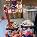 배스킨라빈스 의정부고산점