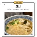 서울 이수역 돈까스 우동 맛집 코시 후기