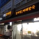 황순옥옛날감자탕 이미지