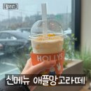 5942 | 할리스 미피 콜라보 신메뉴 애플망고라떼 솔직후기