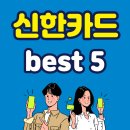 <b>신한카드</b> 23년도 best <b>카드</b> 5종 추천
