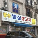 밥심생고기