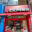 신전떡볶이연산점 이미지