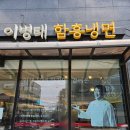 이병태 함흥냉면 이미지