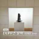 돌미로 | 서울 용산 한남동 2월 전시회 타데우스 로팍 호안미로 정희민 작가 전시 후기 (-2/7)