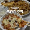 UR(강릉시)-[주문로]-하-2 | 강릉 맛집 여행 필수 코스 육영탕수육 주문방법 꿀팁 감자크림탕수육 김치치즈탕수육 솔직후기