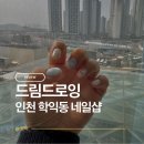 드림시티 | 학익동 네일샵 손 빠르고 꼼꼼한 원장님 실력까지 최고인 드림드로잉 3월 이달의 아트 받고 온 후기
