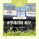 피자피오 | 송도 화덕피자 맛집 핏제리아 피오, 벌써 최애식당 등극했어요
