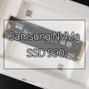 상그라픽 | PCIe 4.0 NVMe SSD 추천, Samsung 990 SSD 직접 사용해본 후기