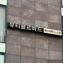 블르바드 | 강남피부관리 청담역 에스테틱 뷰티블르바드 아크네관리 솔직후기