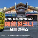 예향얼크니칼국수 | 광양시 중마동 강남병원부근 점심메뉴추천 예향 얼크니 샤브 칼국수 다녀온 내돈내산 후기