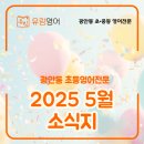 유림-22 | 유림영어 5월 소식지 - 광안동영어학원 광안초 민락초 수영초 호암초 중등내신