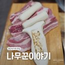 나무꾼이야기 | 검단사거리 맛집 나무꾼이야기 재방문 후기 (선지해장국·껍데기 서비스)