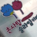 손사탕카페