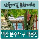 문수사 목조여래좌상 | 익산 문수사 구 대웅전(삼성각)