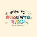 에이스바둑학원 이미지