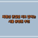 서울유병원 이미지
