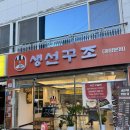 조광약국 | [광양 생선구이 포장 추천] 집에서 생선 굽기 NO! 냄새&amp;연기 없이 즐기는 생선꾸조 생선구이 체험기🐟