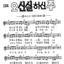 하나님 한번도 나를(오신실하신주)(mr)악보 이미지