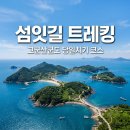 고군산군도 섬잇길 트레킹 코스 말도에서 방축도까지 직접 다녀온 후기