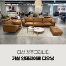 더샵 청주그리니티 입주 가이드, 청주 입주가구 소파 선택 포인트