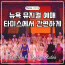 알라딘 | 뉴욕 뮤지컬 예매 로터리 TKTS 타미스 예약 비교 알라딘 후기