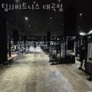 팀JJ피트니스 대곡점 이미지