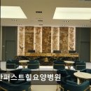 천안요양병원 | [천안 요양병원/추천/후기] 천안퍼스트힐요양병원 친절한 스탭과 쾌적한 시설