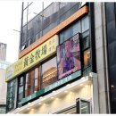황금목장(명동성당점) | 명동 룸식당 황금목장 명동성당점 명동 회식장소로 좋아요